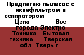 Предлагаю пылесос с аквафильтром и сепаратором Krausen Aqua › Цена ­ 26 990 - Все города Электро-Техника » Бытовая техника   . Тверская обл.,Тверь г.